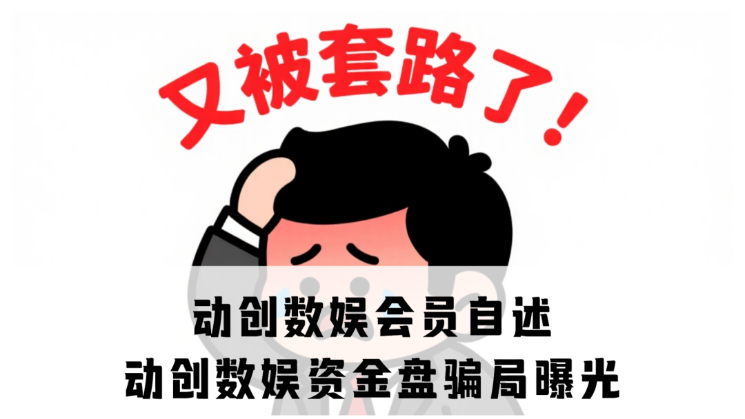 动创数娱会员自述,为何会即将崩盘跑路-一洼田