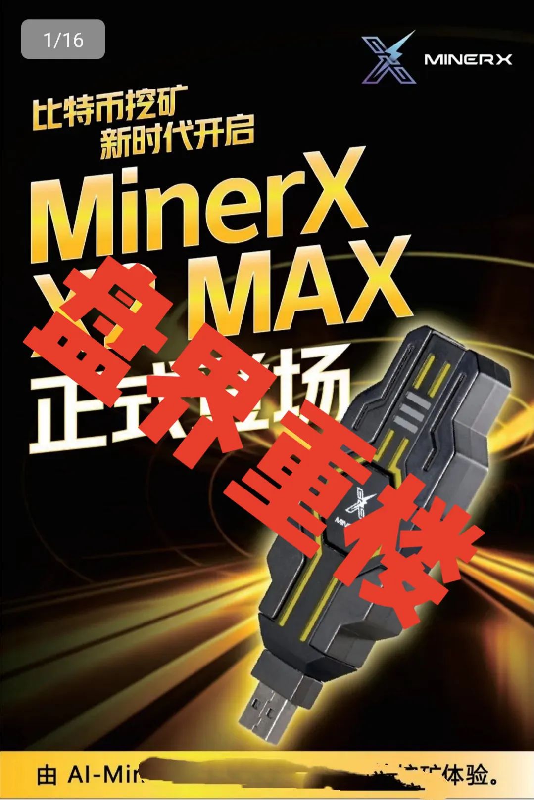 右臂社区MinerX加速器分红类资金盘骗局,目前已经开始单割,高度预警,即将崩盘跑路!-一洼田