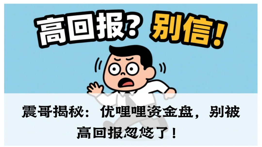 震哥揭秘：优哩哩资金盘，别被高回报忽悠了！-一洼田