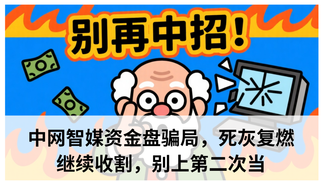 中网智媒资金盘骗局,死灰复燃继续收割,别上第二次当-一洼田