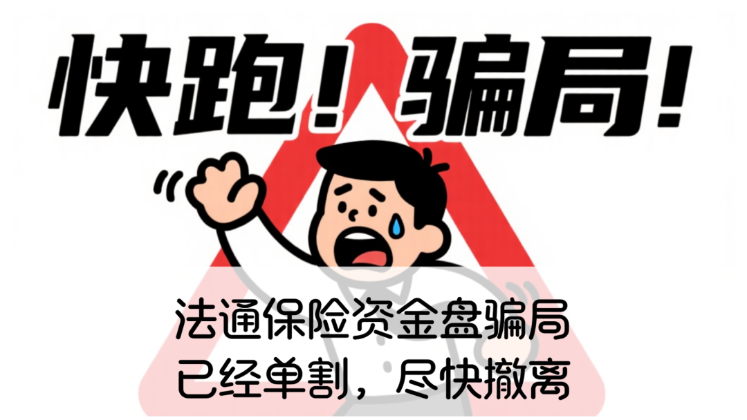 法通保险资金盘骗局,已经单割,尽快撤离-一洼田