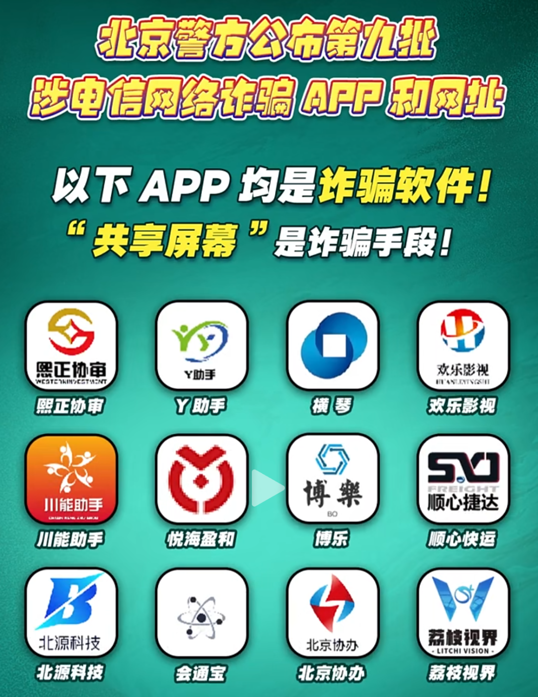北京警方公布第九批诈骗App和网址-一洼田
