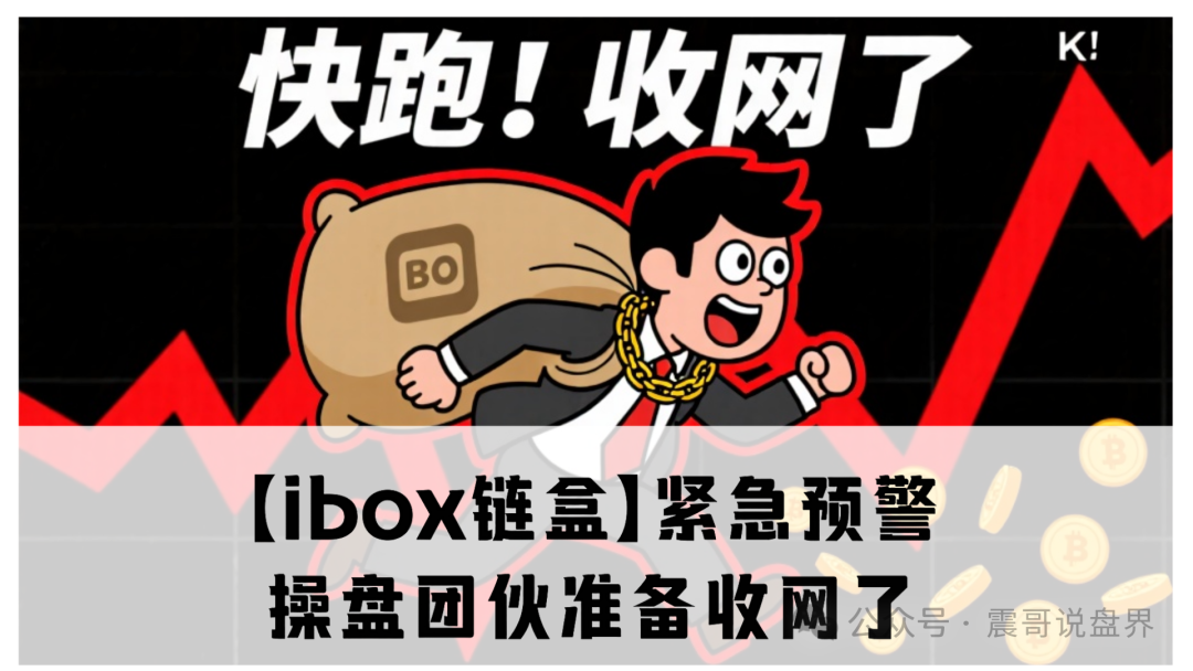【ibox链盒】紧急预警！操盘团伙准备收网了！维权请准备，震哥律师已就位！-一洼田