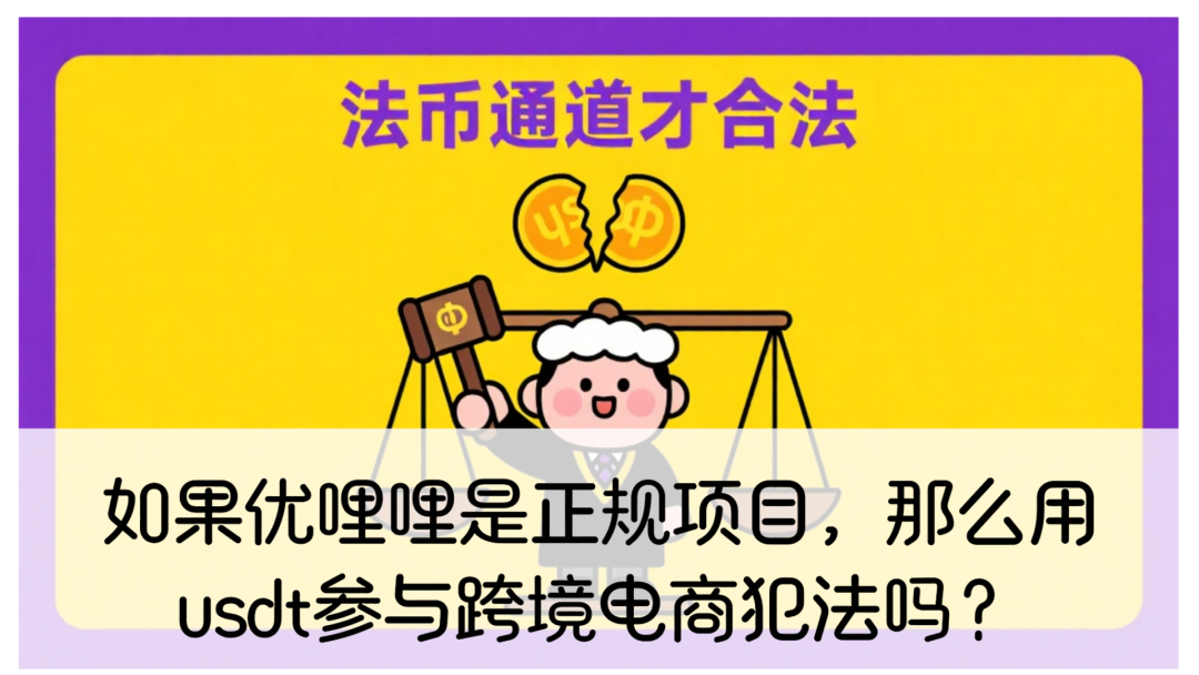 如果优哩哩是正规项目，会员们用usdt参与跨境电商犯法吗？-一洼田