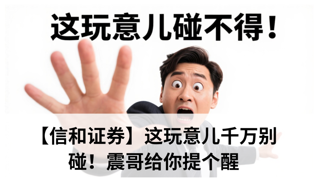 【信和证券】这玩意儿千万别碰!给你提个醒-一洼田