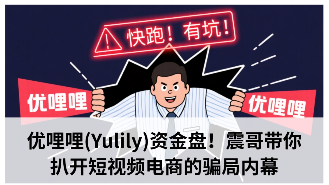 优哩哩(Yulily)资金盘！带你扒开短视频电商的骗局内幕-一洼田