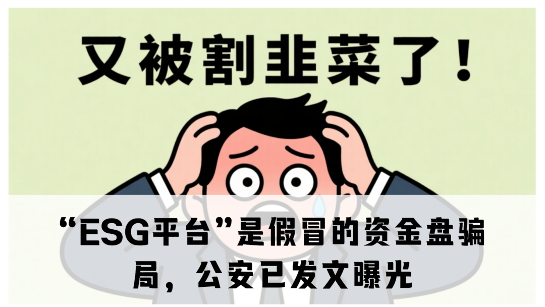 “ESG平台”是假冒的资金盘骗局，公安已发文曝光，即将崩盘跑路-一洼田