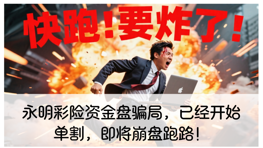 永明彩险资金盘骗局，已经开始单割，即将崩盘跑路！-一洼田
