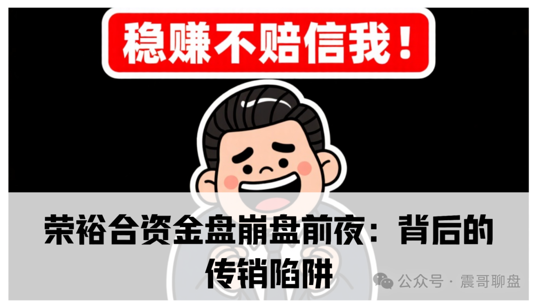 荣裕合资金盘崩盘前夜：震哥深度起底“非遗电商”背后的传销陷阱-一洼田