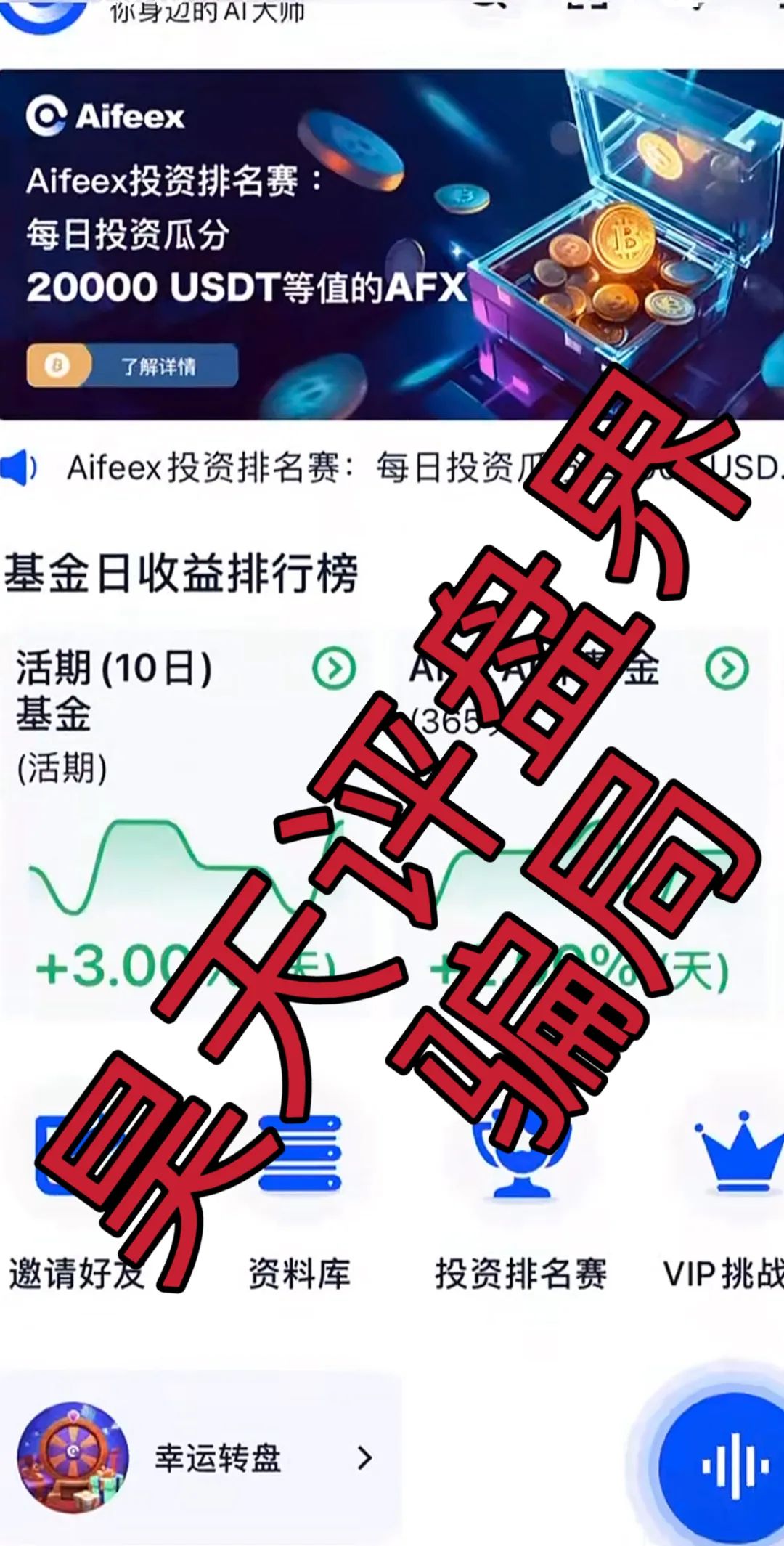 【AiFeex】艾菲克斯量化分红类资金盘骗局，25万会员，操盘手圈钱几十亿，昨日已不能提现，崩盘跑路了！-一洼田