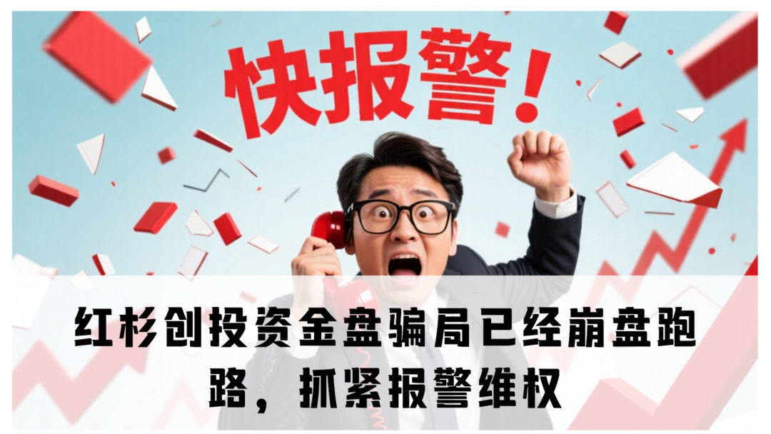 红杉创投资金盘骗局已经崩盘跑路，抓紧报警维权-一洼田
