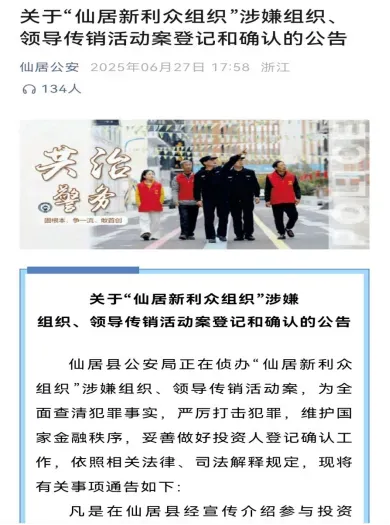 公安紧急提醒：“新利众组织”涉嫌传销犯罪-一洼田