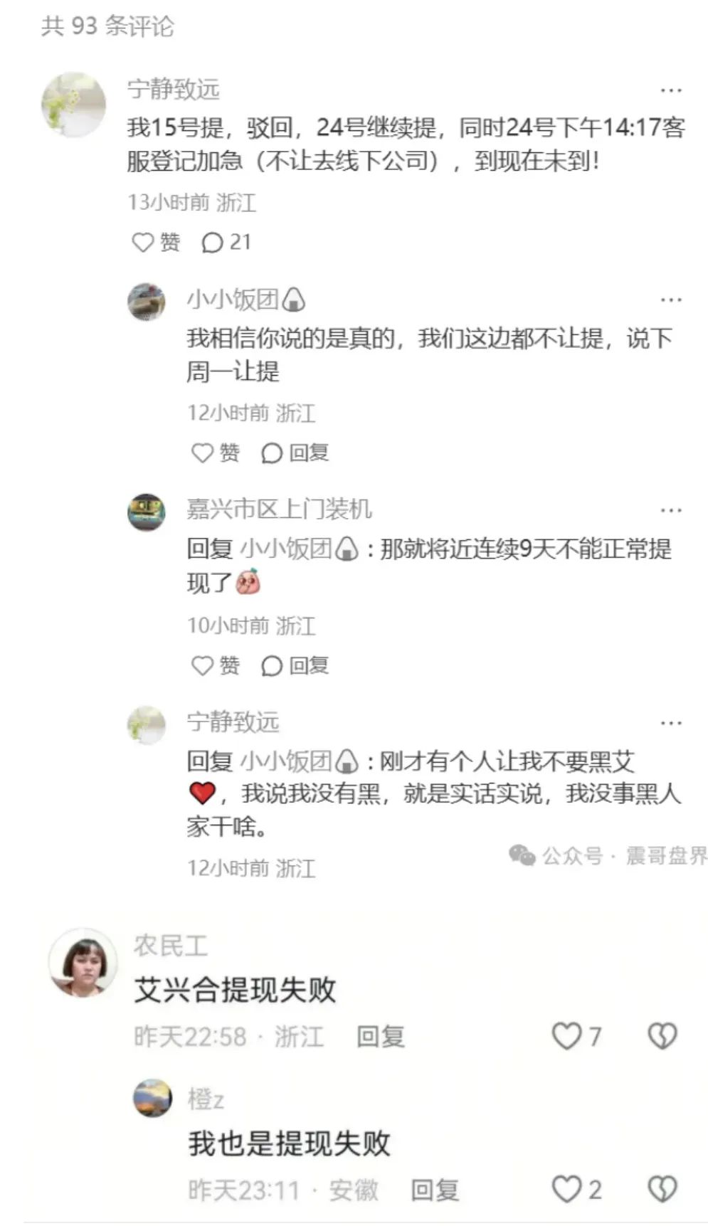 艾兴合资金盘会员被洗脑严重，上千人提现失败，报警拿回提不了的钱！-一洼田