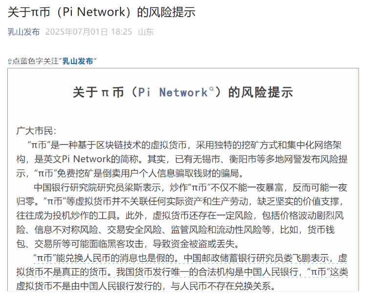 乳山官方紧急警告:关于π币(Pi Network)的风险提示-一洼田