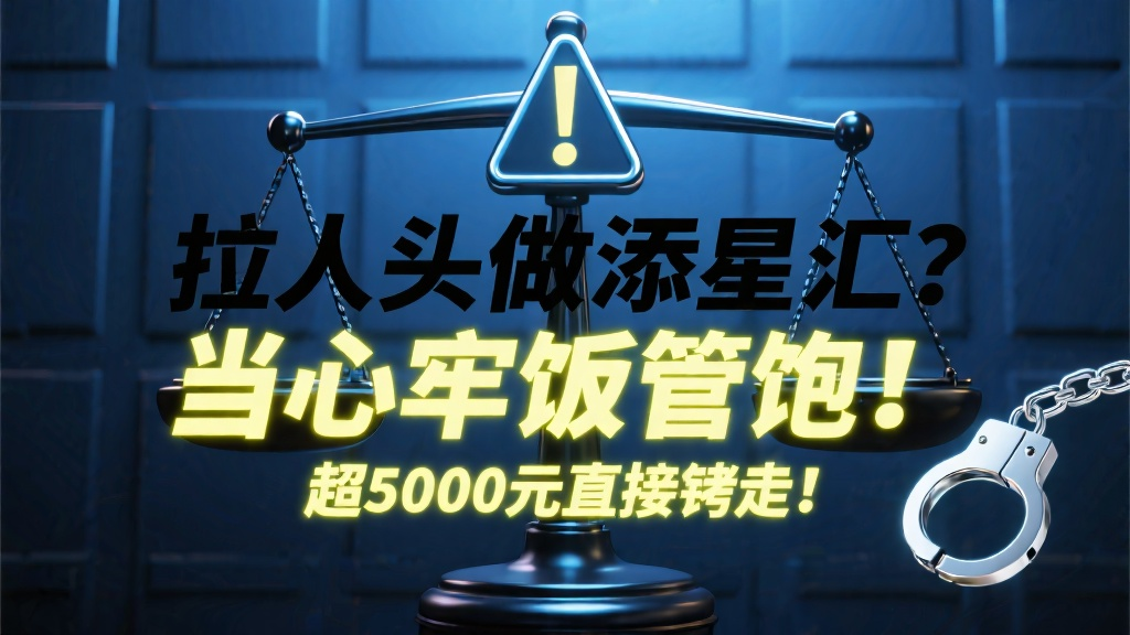 拉人头做添星汇?当心牢饭管饱!超5000元直接铐走!-一洼田