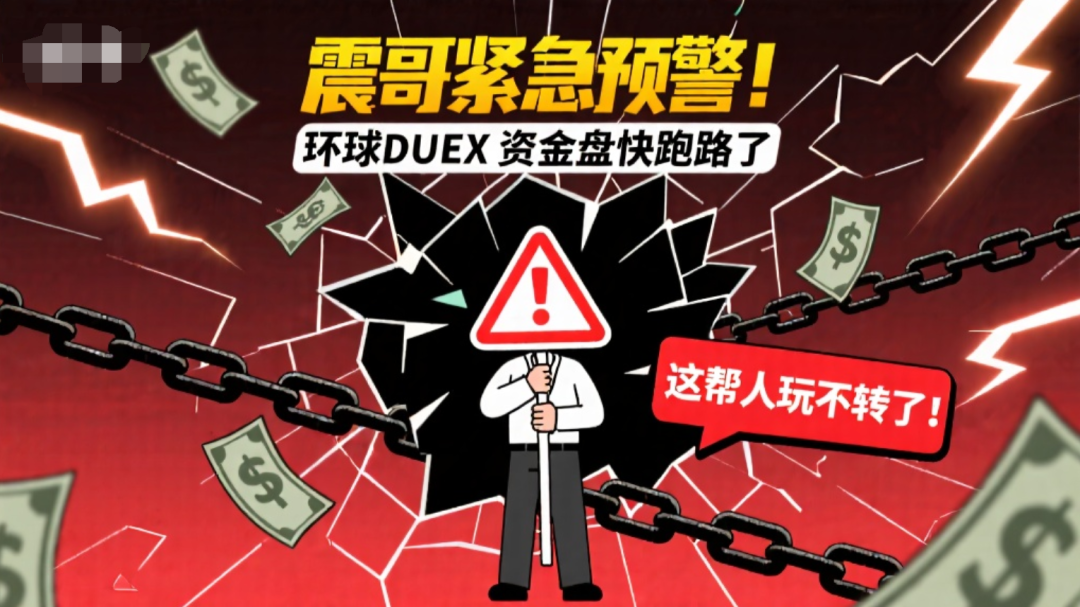 紧急预警！环球DUEX资金盘快跑路了，这帮人玩不转了！-一洼田