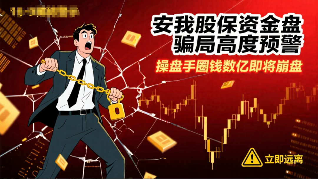 安我股保资金盘骗局高度预警，操盘手圈钱数亿，即将崩盘-一洼田