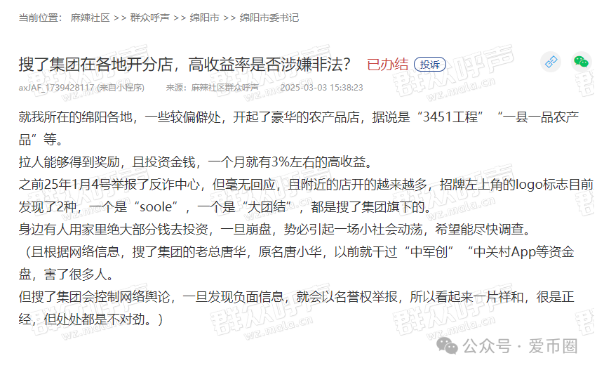 搜了集团（搜了宝）涉嫌传销再次被举报！-一洼田