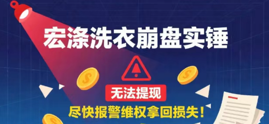 “宏涤洗衣”洗劫30万人!50亿传销骗局崩盘,警方已立案!-一洼田