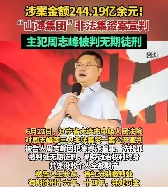 集资诈骗240多亿元！“山海集团”周志峰被判无期-一洼田