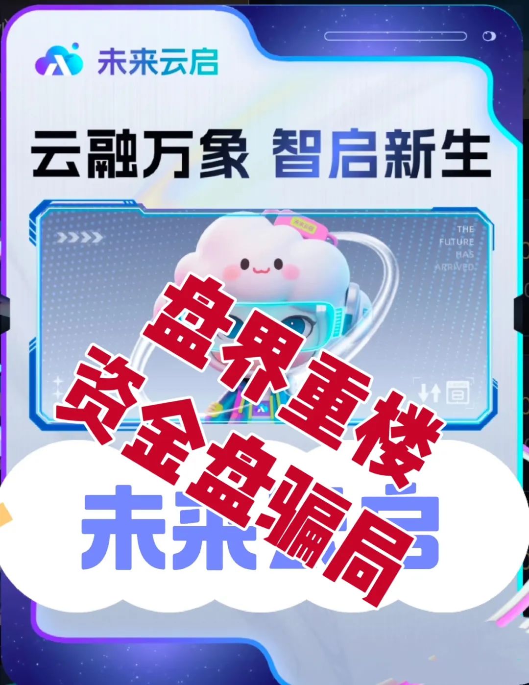 未来云启 幻城宇宙未来启元服务器被国外黑客攻击，大量收割，操盘手圈钱过亿，即将崩盘跑路！-一洼田