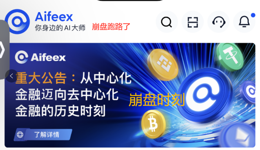 又崩盘一个！！！Aifeex艾菲克斯重大公告：家人们，我们跑路了！-一洼田