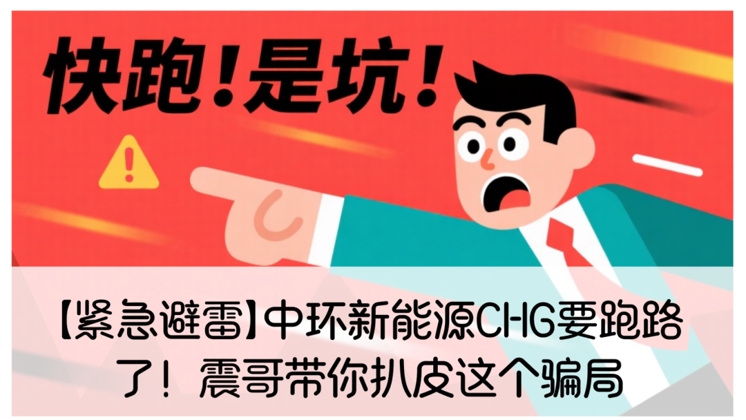 【紧急避雷】中环新能源CHG要跑路了!带你扒皮这个骗局-一洼田