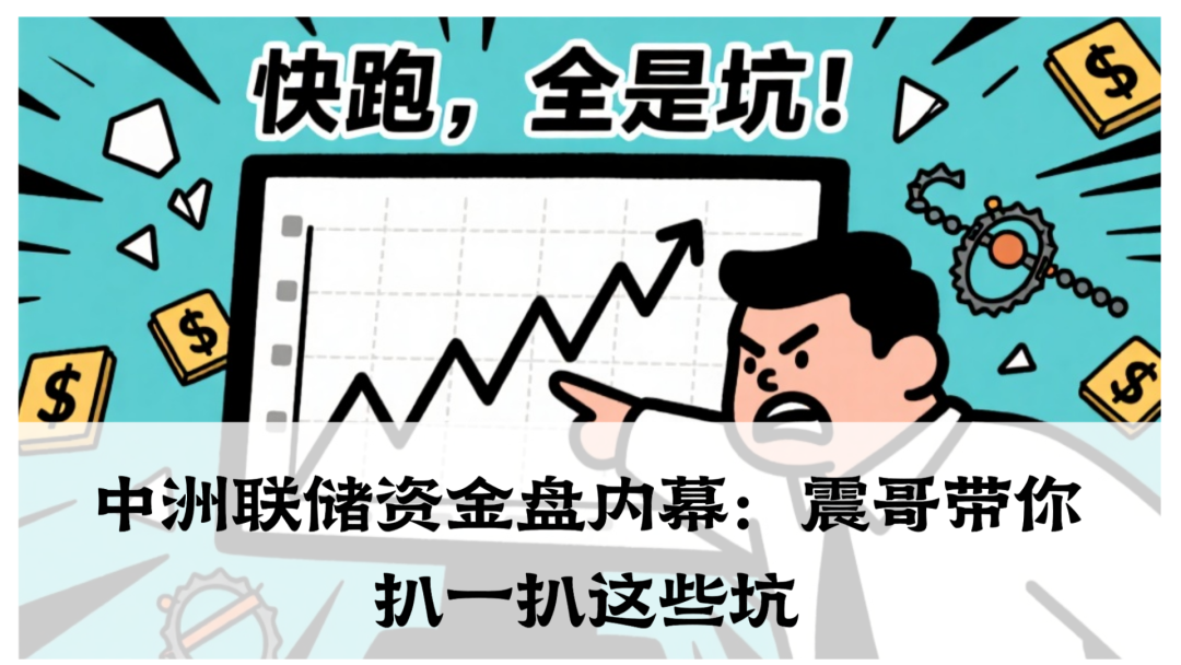 中洲联储资金盘内幕：带你扒一扒这些坑-一洼田