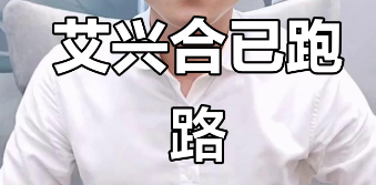 7.29突发公告！艾兴合所有用户延迟提现，艾兴合凉了！！-一洼田