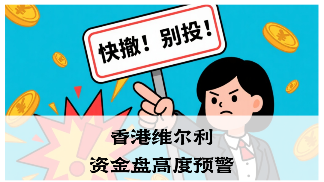香港维尔利资金盘高度预警，大量单割，买产品送假黄金，四川换法人背锅，内部股东分歧，即将崩盘跑路-一洼田