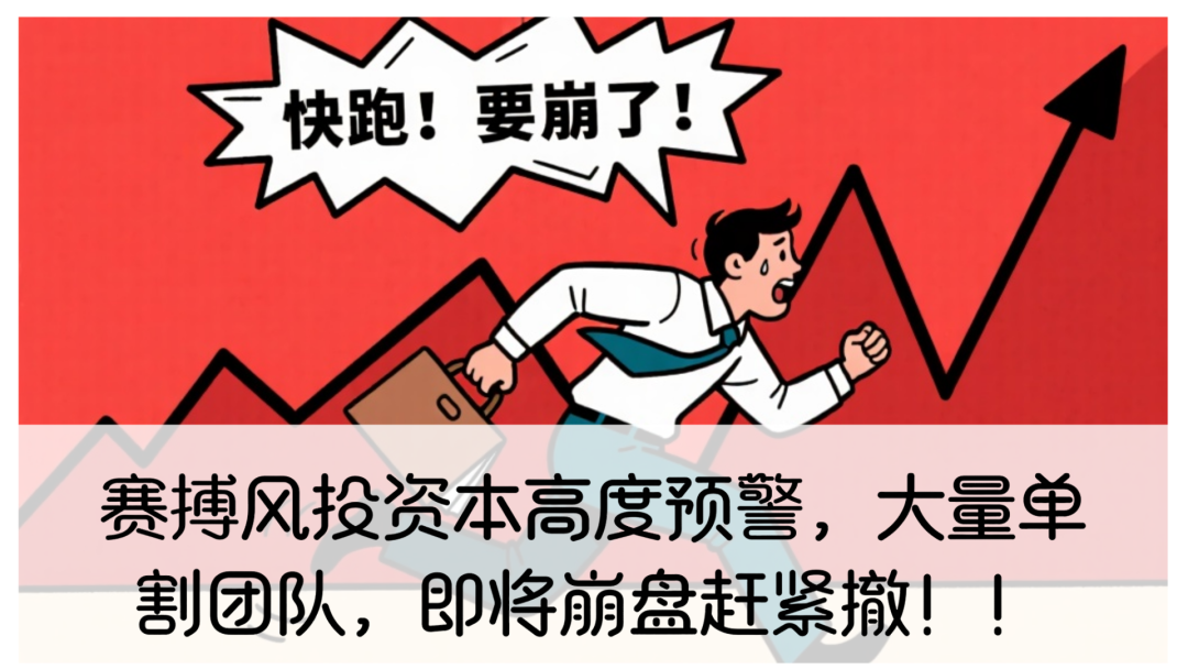 赛搏风投资本资金盘高度预警，大量单割团队，即将崩盘赶紧撤！！-一洼田