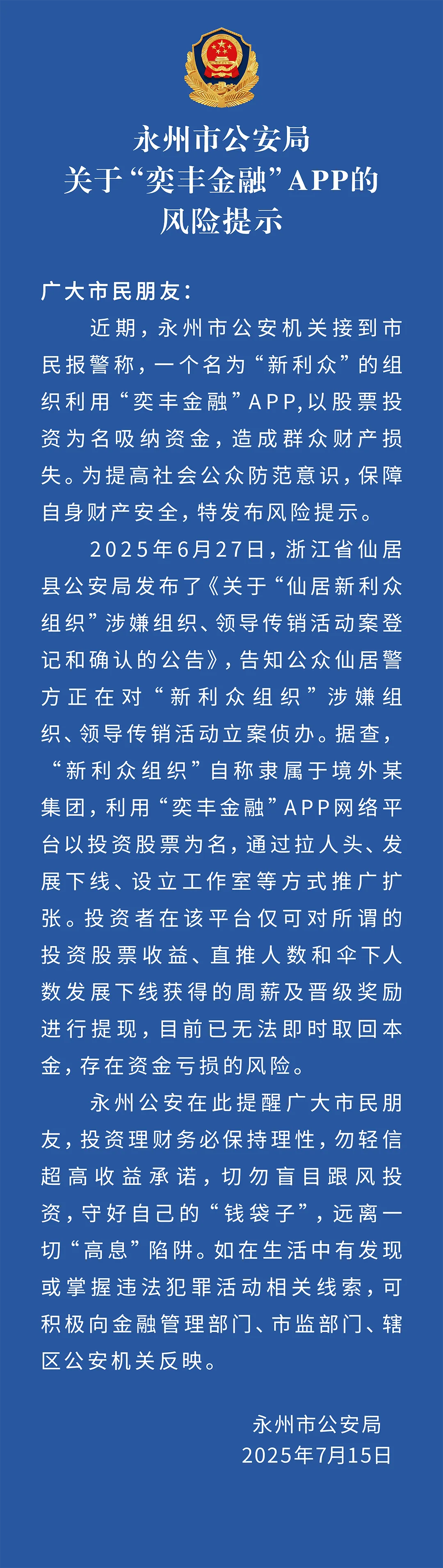 永州公安：关于“奕丰金融”APP的风险提示-一洼田