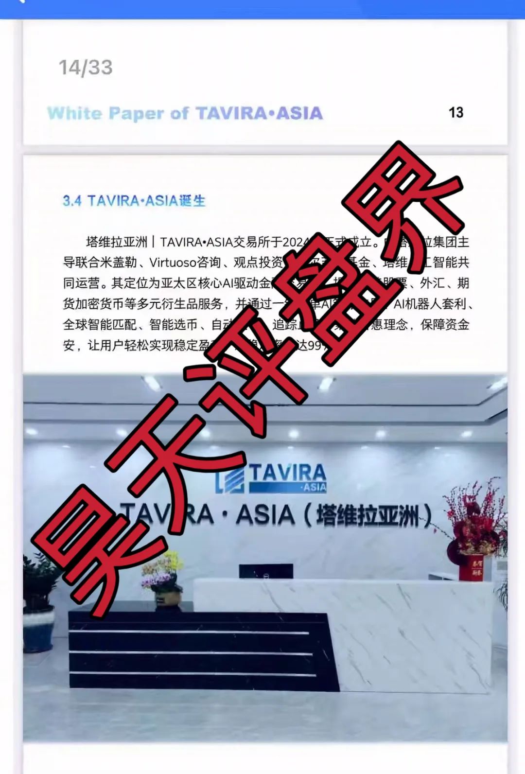 塔维拉亚洲资金盘骗局原悦比特诈骗团伙所开,典型的一轮圈韭菜盘,这伙诈骗团伙一个月开几个韭菜盘,看见一定要远离!-一洼田