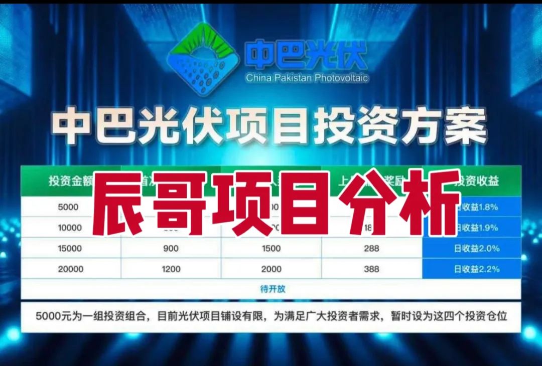 中巴光伏分红类资金盘骗局,冒充“国家战略”旗号,投资者血本无归,即将崩盘跑路!-一洼田