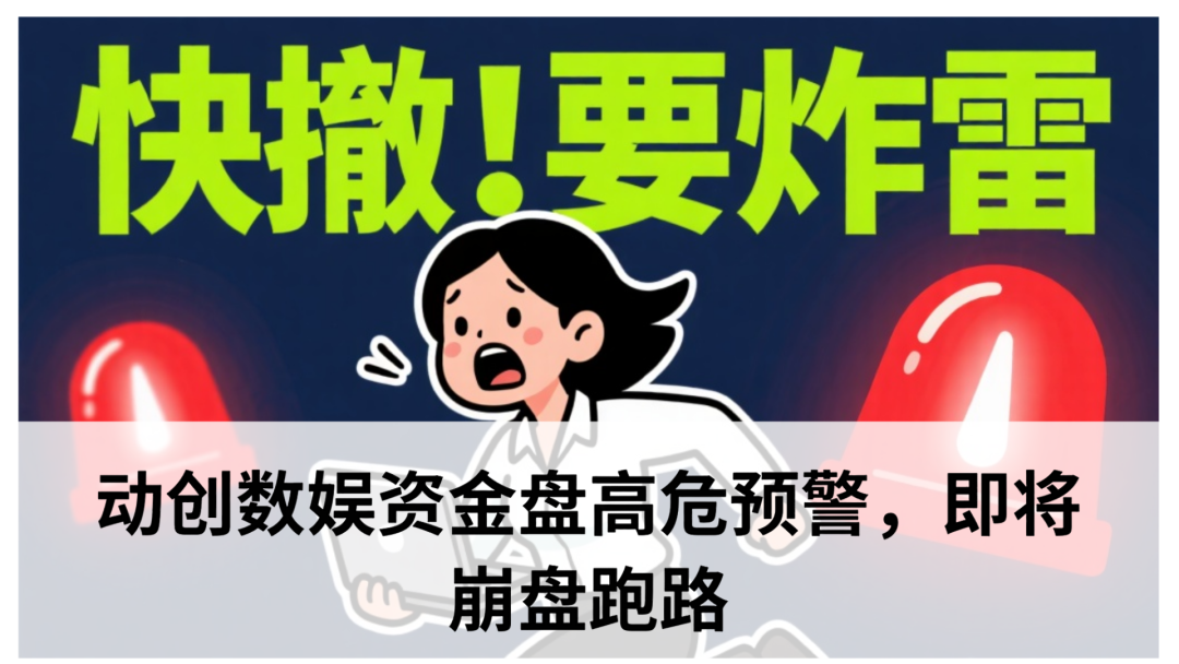 动创数娱资金盘高危预警，即将崩盘跑路-一洼田