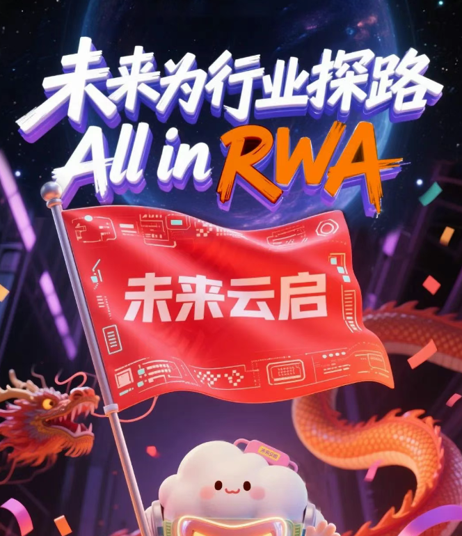 “未来云启”推出最新玩法,能否挽回局面?-一洼田