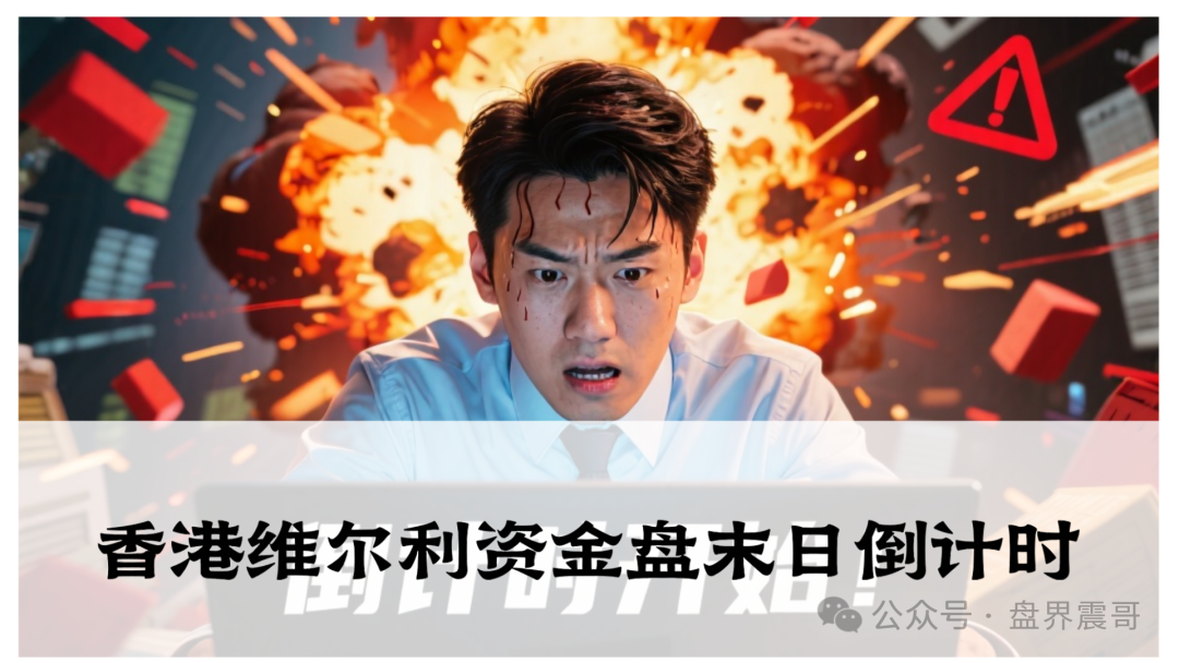 香港维尔利资金盘末日倒计时!老震带你扒皮伪科技杀猪局-一洼田