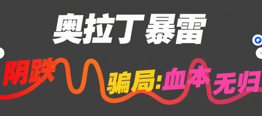 神盘不死？不过是惊天骗局！奥拉丁origin即将暴雷，两百万韭菜被割！百亿资金去向成谜！-一洼田
