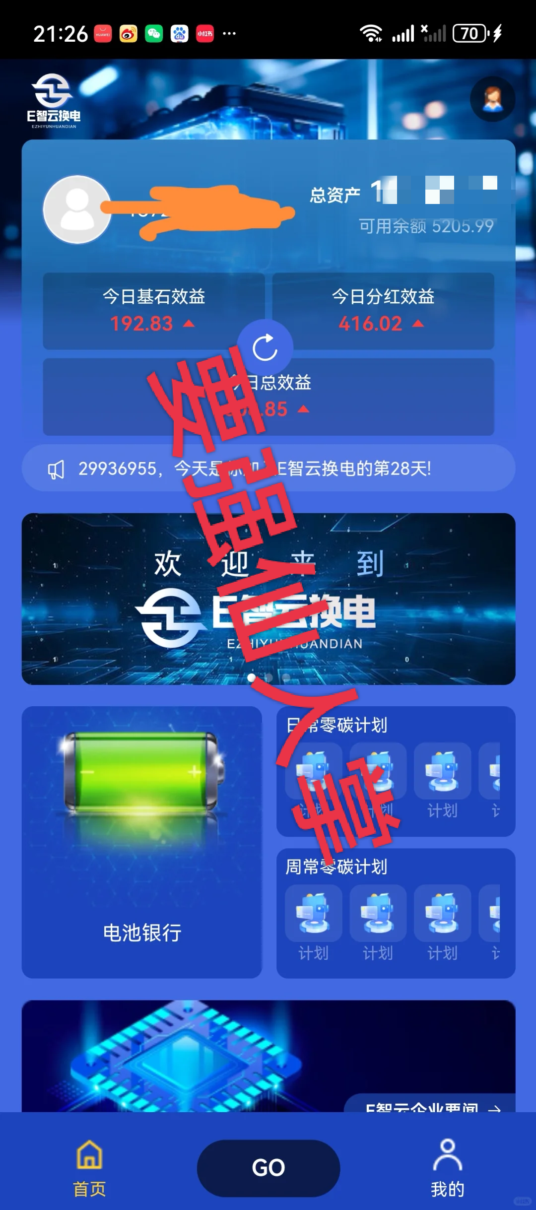 警惕！〖E智云换电〗“随进随出”是幌子，不拉人头难提现，几万人陷资金盘骗局-一洼田