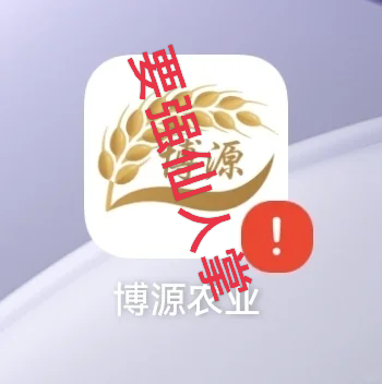 “博源农业”资金盘大揭秘:打着农业旗号的诈骗套路,大家遇到了一定要远离!!!-一洼田