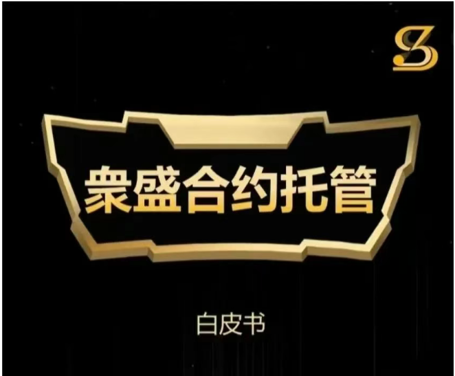 别被“上市”忽悠了！“众盛合约托管”就是个收割韭菜的短命盘！快跑，快跑！-一洼田