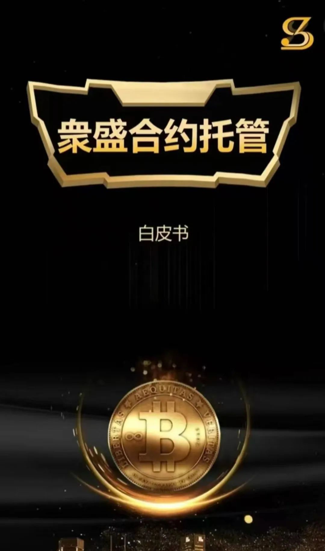 警惕！“众盛合约托管” 实为交易所跟单陷阱 短命骗局倒计时 赶紧撤离-一洼田