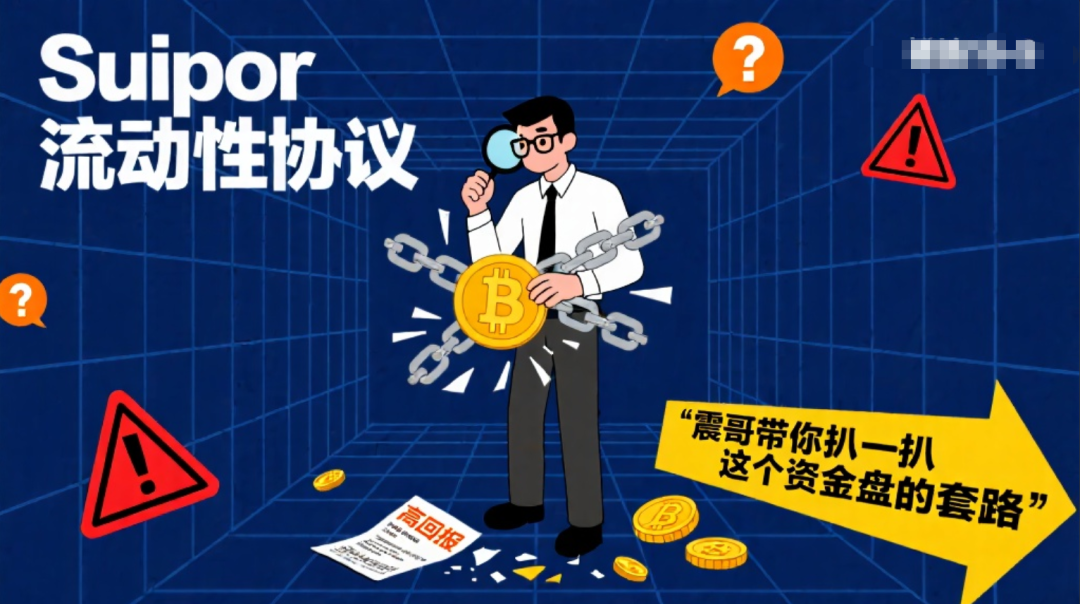 Suipor流动性协议：带你扒一扒这个资金盘的套路-一洼田