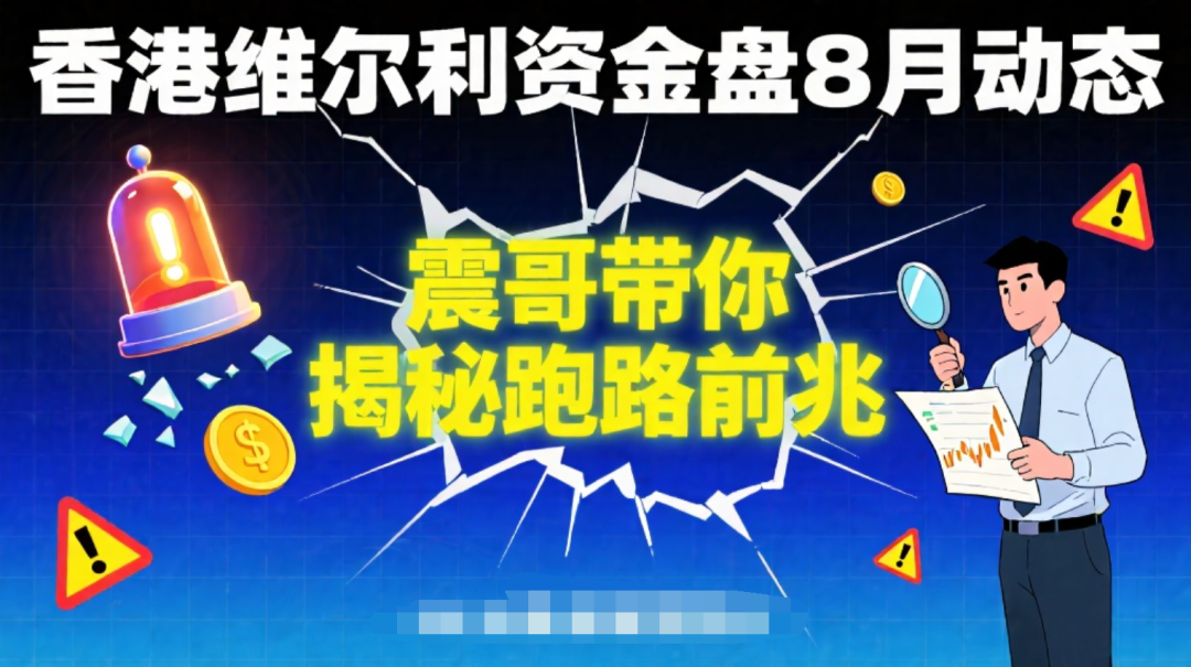 香港维尔利资金盘8月动态：带你揭秘跑路前兆-一洼田