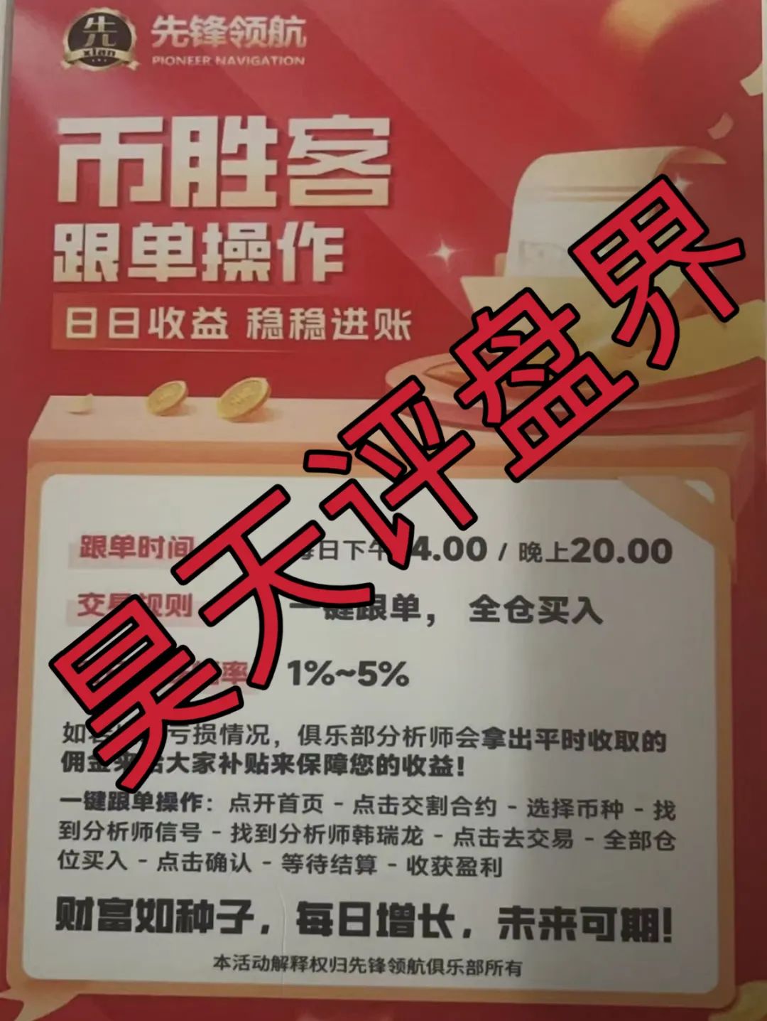 币胜客（先锋领航俱乐部）跟单类资金盘骗局和鑫慷嘉是一个幕后柬埔寨诈骗团伙，操盘手韩瑞龙圈钱过亿，大量单割会员，即将崩盘跑路！-一洼田