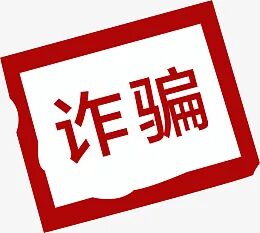 深扒“8点量化”资金盘:伪造牌照、拉人头返利,境外团伙的收割骗局-一洼田