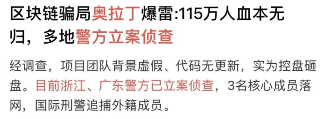 官方预警，警方立案，奥拉丁操盘手外逃！奥拉丁崩盘倒计时-一洼田