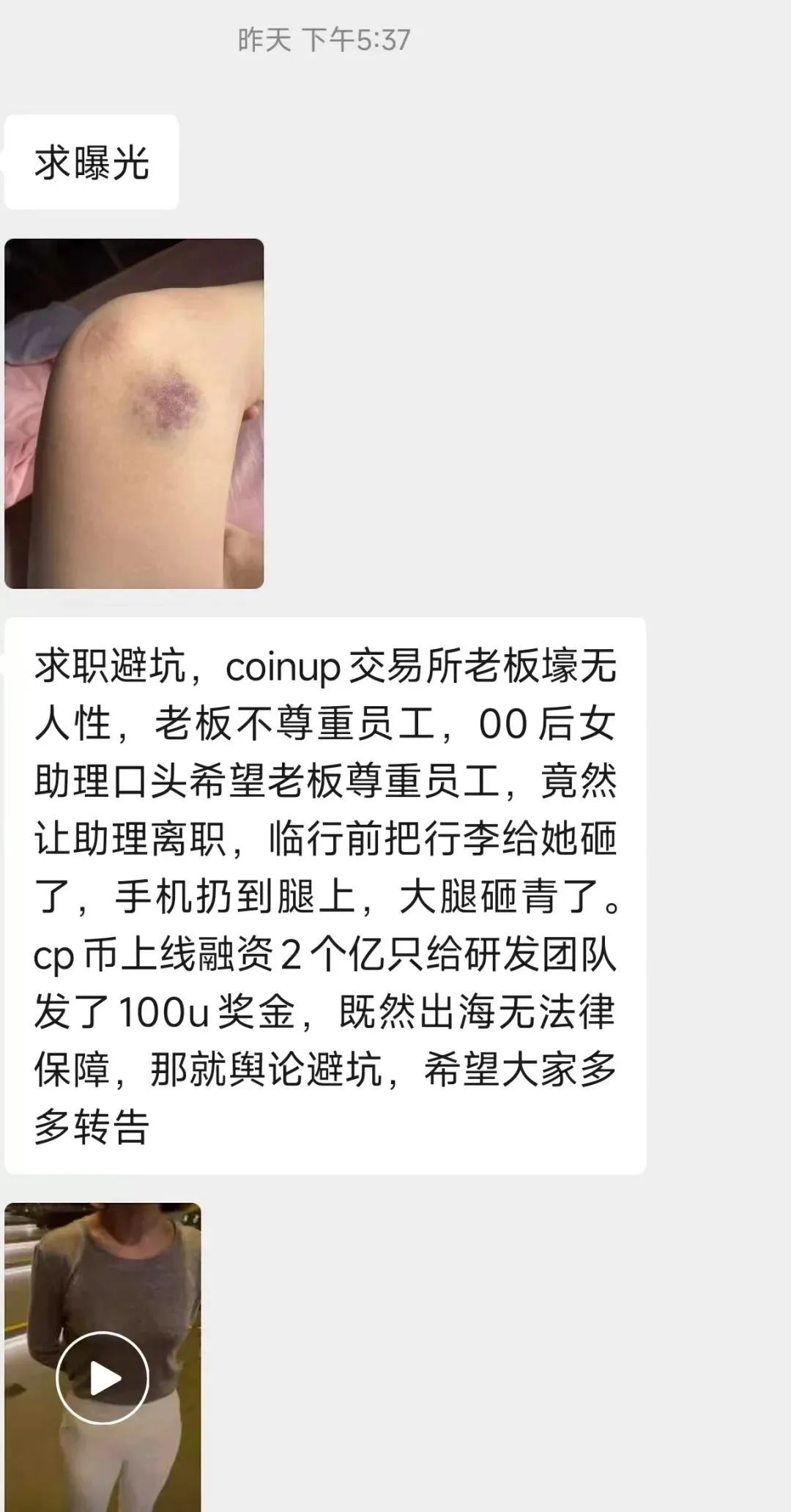 CoinUp老板殴打女员工,半夜拔网线,幕后黑手潜逃海外!-一洼田