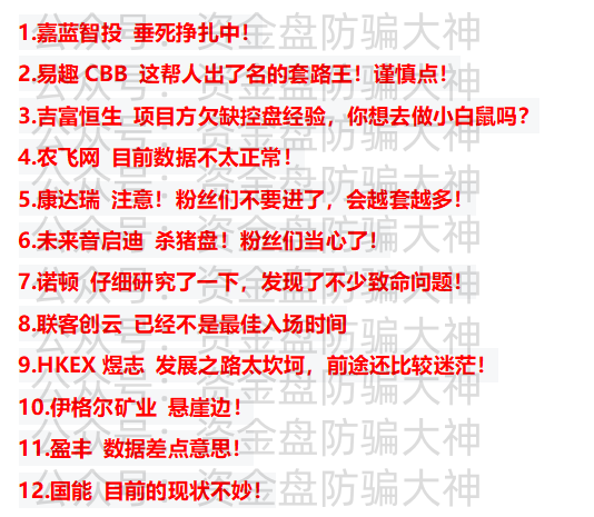 最新资金盘预警!嘉蓝智投、易趣CBB、吉富恒生、农飞网、康达瑞、未来音启迪、诺顿、联客创云、HKEX煜志、伊格尔矿业、盈丰、国能-一洼田