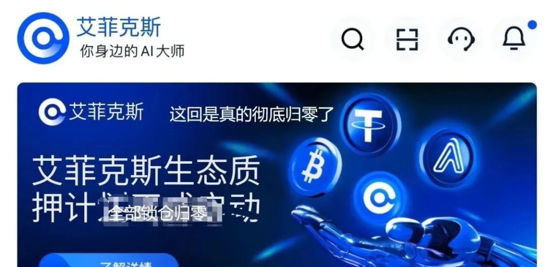 运营团队已经换成分投趣的团队接盘,Aifeex-艾菲克斯,发行空气币AFX质押套路。-一洼田